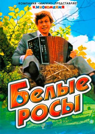 Белые Росы
