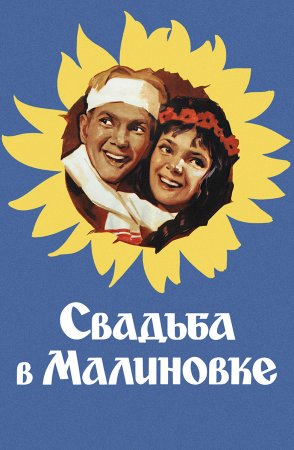 Постер сериала Свадьба в Малиновке