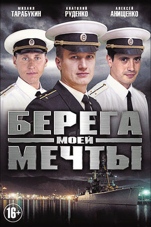 Берега моей мечты