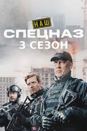 Постер сериала Наш спецназ 3 сезон