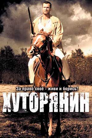 Постер сериала Хуторянин