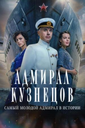 Постер сериала Адмирал Кузнецов