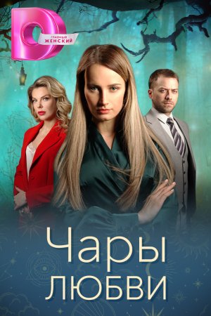 Постер сериала Чары любви