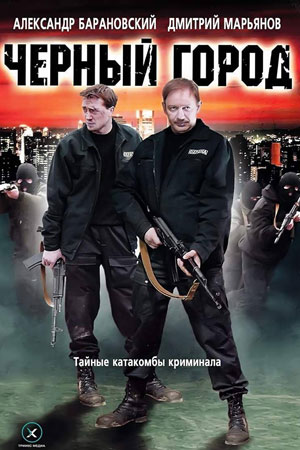 Постер сериала Черный город