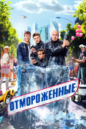 Постер сериала Отмороженные