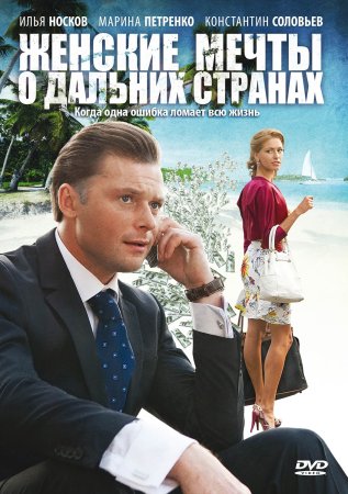 Постер сериала Женские мечты о дальних странах