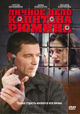 Постер сериала Личное дело капитана Рюмина