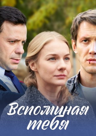 Постер сериала Вспоминая тебя