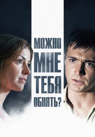 Постер сериала Можно мне тебя обнять