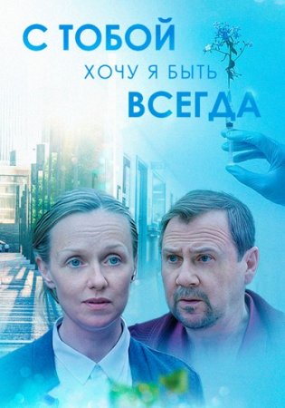 Постер сериала С тобой хочу я быть всегда