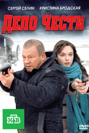 Постер сериала Дело чести