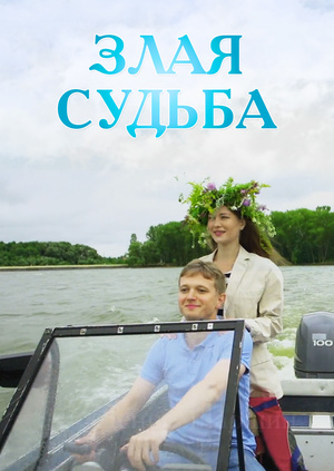 Злая судьба