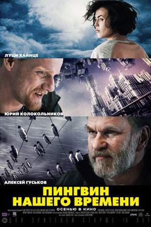 Постер сериала Пингвин нашего времени