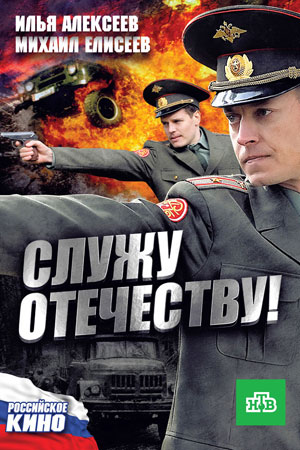 Постер сериала Служу Отечеству