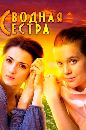 Постер сериала Сводная сестра