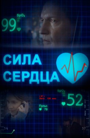 Постер сериала Сила сердца