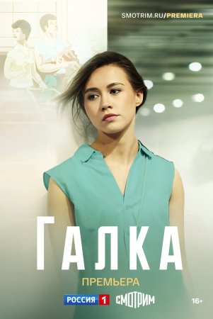 Постер сериала Галка