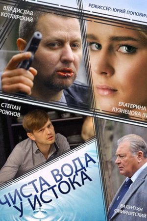 Постер сериала Чиста вода у истока