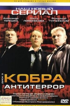 Кобра Антитеррор