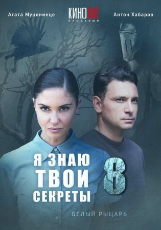Я знаю твои секреты 8 сезон Белый рыцарь