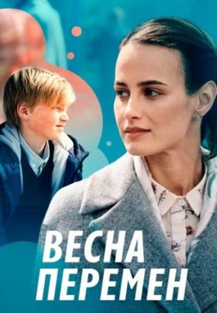 Постер сериала Весна перемен