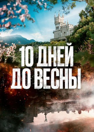 Постер сериала 10 дней до весны