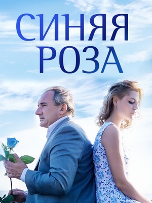 Постер сериала Синяя роза