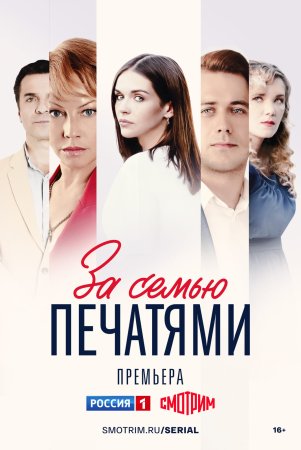 Постер сериала За семью печатями