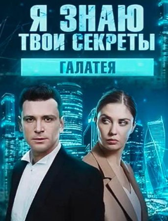 Постер сериала Я знаю твои секреты 9 сезон Галатея