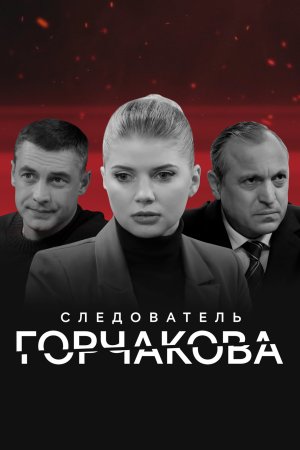 Постер сериала Следователь Горчакова