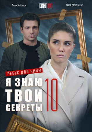 Постер сериала Я знаю твои секреты 10 сезон Ребус для Нины