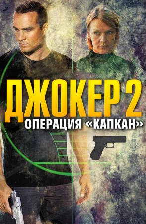 Постер сериала Джокер 2 сезон Операция капкан