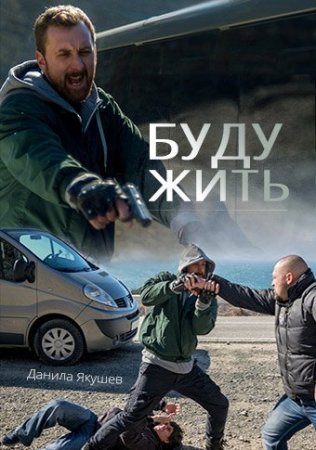 Буду жить