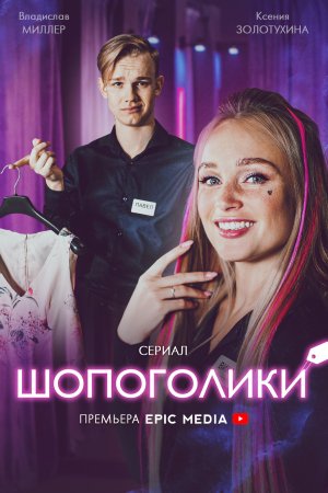 Постер сериала Шопоголики