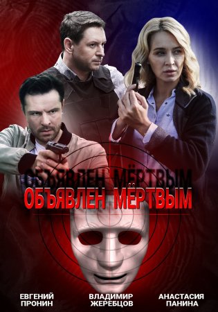 Постер сериала Объявлен мертвым