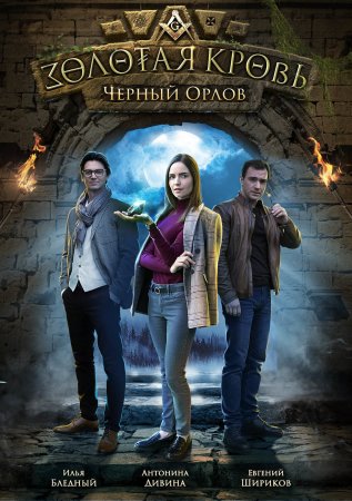 Постер сериала Золотая кровь