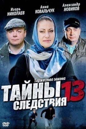 Постер сериала Тайны следствия 13 сезон