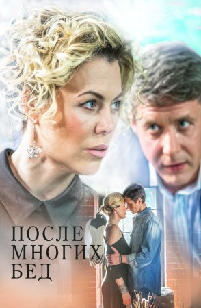 Постер сериала После многих бед