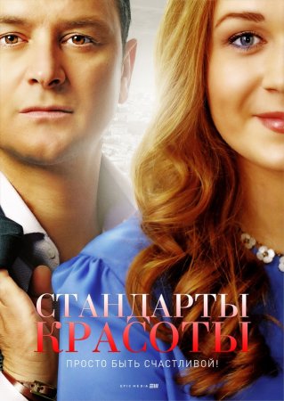 Постер сериала Стандарты красоты