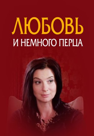 Любовь и немного перца