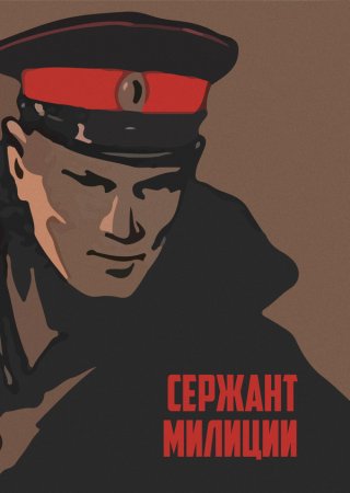 Сержант милиции