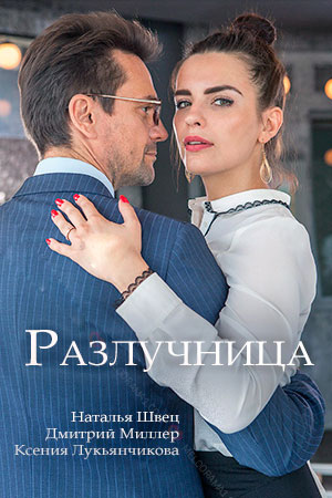 Постер сериала Разлучница