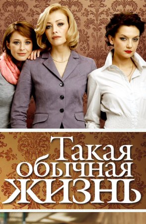 Постер сериала Такая обычная жизнь