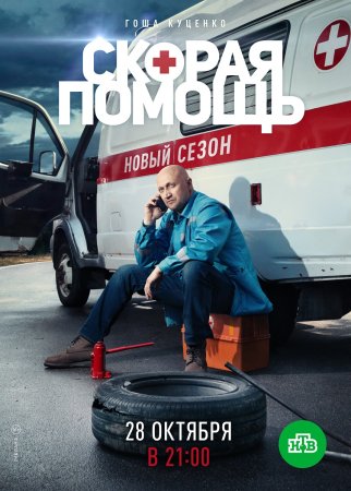 Постер сериала Скорая помощь 2 сезон