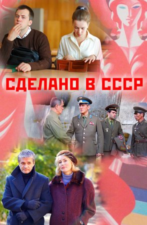 Постер сериала Сделано в СССР