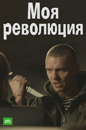 Постер сериала Моя революция