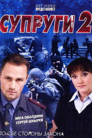 Постер сериала Супруги 2 сезон