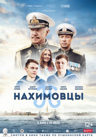 Постер сериала Нахимовцы