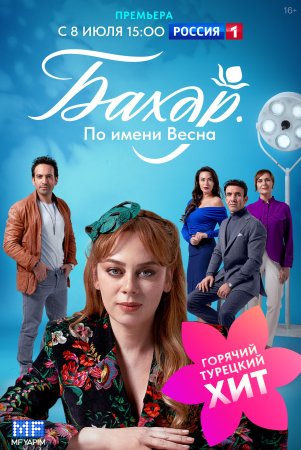 Бахар По имени Весна