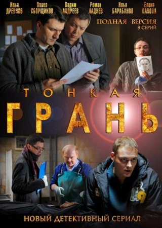 Постер сериала Тонкая грань